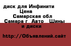 диск для Инфинити FX 37 › Цена ­ 12 000 - Самарская обл., Самара г. Авто » Шины и диски   